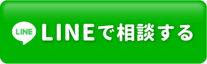 LINEで相談