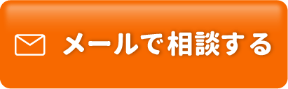 メールでのお問い合わせ