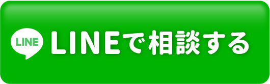 LINEで相談