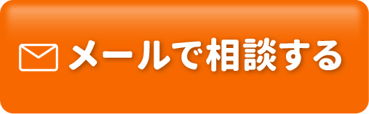 メールでのお問い合わせ