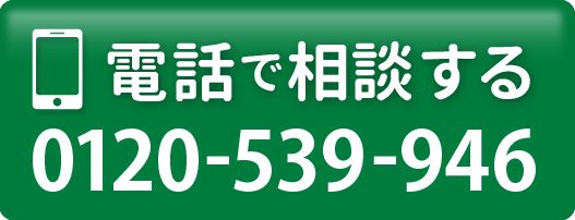 フリーダイヤル
