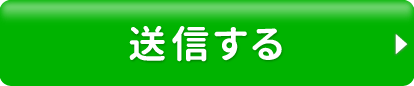 送信する