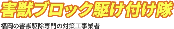 害獣ブロック駆け付け隊