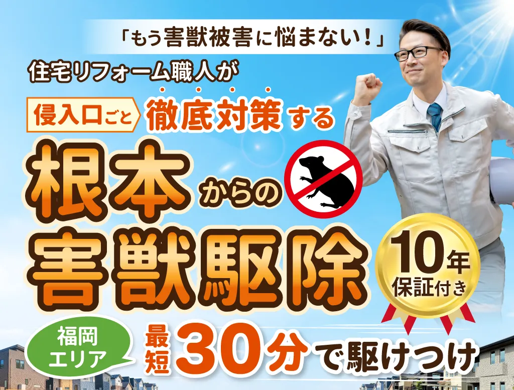 根本から害獣駆除対策