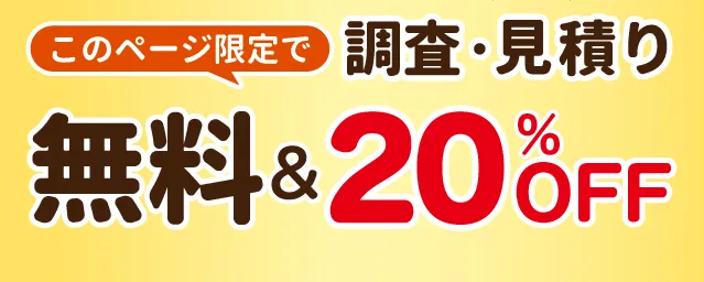 無料見積り・20％OFF